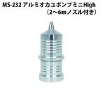  bell montoMS-232 aluminium okayu насос Mini High(2~6mm форсунка имеется )(belmont-022328)