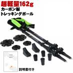 COMOREBI コモレビ 軽量カーボン トレッキングポール 2本セット(como-784498)