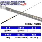 大型青物専用船竿 無限ピュア船 青