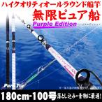 18'無限ピュア船 180-100号 Purple Edition ホワイト 