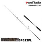 solfiesta морской лещ & jigging удилище SOLID&SOLID solisoli SP622G|L(solf-028838)