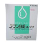 スワン目薬フレッシュ　15mL  〔2類医〕/ゆうメール発送