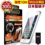 iPhone SE (第一世代) iPhone5s iPhone5 ガラスフィルム 保護フィルム アンチグレア 10Hガラスザムライ アイフォン アイホン iPhonese フィルム
