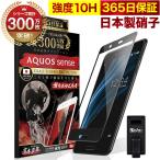 AQUOS sense ガラスフィルム 全面保護フィルム 10Hガラスザムライ らくらくクリップ付き アクオス SHV40 SH-01K フィルム 黒縁