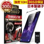 GALAXY S9 ガラスフィルム 全面保護フィルム 10Hガラスザムライ らくらくクリップ付き ギャラクシー SCV38 SC-02K フィルム 黒縁