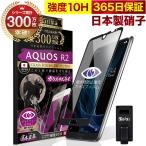 AQUOS R2 ガラスフィルム 保護フィルム 覗見防止 SHV42 SH-03K プライバシー保護 反射防止 10Hガラスザムライ アクオス 黒縁