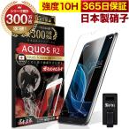 AQUOS R2 ガラスフィルム 保護フィルム 10Hガラスザムライ らくらくクリップ付き アクオス SHV42 SH-03K フィルム