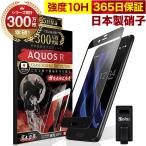 AQUOS R ガラスフィルム 全面保護フィルム 10Hガラスザムライ らくらくクリップ付き アクオス SHV39 SH-03J フィルム 黒縁