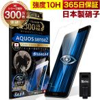 AQUOS sense2 SHV43 SH-01L SH-M08 ガラスフィルム 液晶保護フィルム ブルーライトカット 10Hガラスザムライ アクオス フィルム