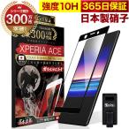 Xperia Ace SO-02L ガラスフィルム 全面保護フィルム 10Hガラスザムライ らくらくクリップ付き エクスペリア フィルム 黒縁