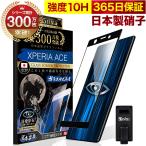 ショッピング保護フィルム ガラスザムライ Xperia Ace SO-02L ガラスフィルム 全面保護フィルム ブルーライトカット 10Hガラスザムライ エクスペリア フィルム 黒縁