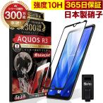 AQUOS R3 ガラスフィルム 全面保護フィルム 10Hガラスザムライ らくらくクリップ付き アクオス SHV44 SH-04L フィルム 黒縁