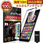 AQUOS R3 ガラスフィルム 保護フィルム アンチグレア 10Hガラスザムライ アクオス SHV44 SH-04L フィルム 黒縁