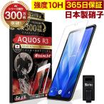 ショッピングAQUOS AQUOS R3 ガラスフィルム 保護フィルム 10Hガラスザムライ らくらくクリップ付き アクオス SH-04L SHV44 フィルム