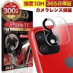 iPhone11 カメラフィルム ガラスフィルム 全面保護 レンズカバー 10H ガラスザムライ アイフォン iPhone 11 保護フィルム OVER`s オーバーズ
