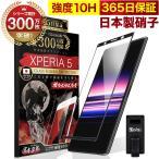 Xperia 5 SOV41 SO-01M ガラスフィルム 全面保護フィルム 10Hガラスザムライ らくらくクリップ付き エクスペリア フィルム 黒縁