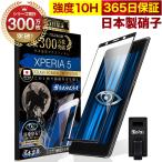 Xperia 5 SOV41 SO-01M ガラスフィルム 全面保護フィルム ブルーライトカット 10Hガラスザムライ エクスペリア フィルム 黒縁