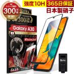 ショッピング保護フィルム ガラスザムライ GALAXY A30 SCV43 ガラスフィルム 全面保護フィルム 10Hガラスザムライ らくらくクリップ付き ギャラクシー フィルム 黒縁