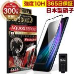 AQUOS zero2 ガラスフィルム 全面保護