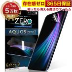 【365日完全保証】 AQUOS zero2 フィル