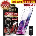 ショッピング保護フィルム ガラスザムライ GALAXY S20 5G ガラスフィルム 全面保護フィルム 指紋認証対応 10Hガラスザムライ らくらくクリップ付き ギャラクシー SCG01 SC-51A フィルム 黒縁