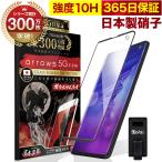 ARROWS 5G F-51A ガラスフィルム 全面保護フィルム 指紋認証対応 10Hガラスザムライ らくらくクリップ付き アローズ フィルム 黒縁