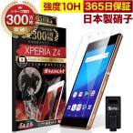 Xperia Z4 ガラスフィルム 保護フィルム 10Hガラスザムライ らくらくクリップ付き エクスペリア SO-03G SOV31 402SO フィルム