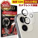 ショッピングiphone12 mini iPhone12 mini カメラフィルム ガラスフィルム 全面保護 レンズカバー 10H ガラスザムライ アイフォン iPhone 12 mini 保護フィルム OVER`s オーバーズ