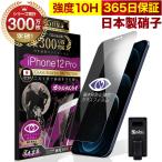 iPhone12 Pro ガラスフィルム 保護フィルム 覗見防止 iPhone12Pro プライバシー保護 反射防止 10Hガラスザムライ アイフォン アイホン 12Pro