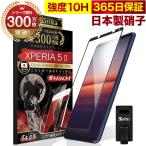 Xperia 5 II SOG02 5G ガラスフィルム 全面保護フィルム SO52A 10Hガラスザムライ らくらくクリップ付き エクスペリア フィルム 黒縁