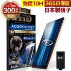 ショッピング保護フィルム ガラスザムライ AQUOS Sense4 4lite 4basic SH-41A sense 5G ガラスフィルム 保護フィルム ブルーライトカット 10Hガラスザムライ アクオス フィルム