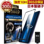 AQUOS sense4 Plus ガラスフィルム 全面保護フィルム ブルーライトカット 10Hガラスザムライ アクオス 黒縁