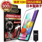 ショッピングGALAXY GALAXY A51 5G SC-54A SCG07  ガラスフィルム 全面保護フィルム 10Hガラスザムライ らくらくクリップ付き ギャラクシー フィルム 黒縁