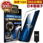 ショッピング保護フィルム ガラスザムライ GALAXY A51 5G SC-54A SCG07 ガラスフィルム 全面保護フィルム ブルーライトカット 10Hガラスザムライ ギャラクシー フィルム 黒縁