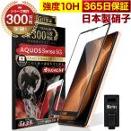 AQUOS Sense 5G ガラスフィルム 全面保護フィルム SH-53A SHG03 A004SH 10Hガラスザムライ らくらくクリップ付き アクオス フィルム 黒縁