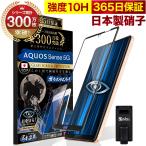 ショッピング保護フィルム ガラスザムライ AQUOS Sense 5G ガラスフィルム 全面保護フィルム SH-53A SHG03 A004SH ブルーライトカット 10Hガラスザムライ アクオス 黒縁