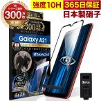 ショッピング保護フィルム ガラスザムライ GALAXY A21 SC-42A ガラスフィルム 全面保護フィルム ブルーライトカット 10Hガラスザムライ ギャラクシー フィルム 黒縁