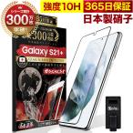 Galaxy S21+ 5G SCG10 ガラスフィルム 全面保護フィルム 10Hガラスザムライ らくらくクリップ付き ギャラクシー フィルム 黒縁