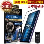 Xperia 1 III 全面保護フィルム SO-51B SOG03 SO51B ブルーライトカット 10Hガラスザムライ エクスペリア フィルム 黒縁