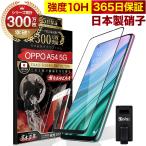 OPPO A54 5G ガラスフィルム 全面保護フィルム 10Hガラスザムライ らくらくクリップ付き オッポ フィルム 黒縁