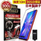 Rakuten BIG ガラスフィルム 全面保護フィルム 10Hガラスザムライ らくらくクリップ付き 楽天モバイル フィルム 黒縁