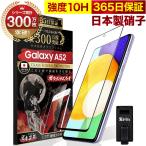 ショッピング保護フィルム ガラスザムライ GALAXY A52 5G SC-53B ガラスフィルム 全面保護フィルム 10Hガラスザムライ らくらくクリップ付き ギャラクシー フィルム 黒縁