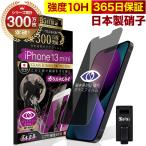 iPhone13 mini ガラスフィルム 保護フィルム 覗見防止 iPhone13mini プライバシー保護 反射防止 10Hガラスザムライ アイフォン アイホン 13mini