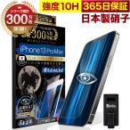 iPhone13 Pro Max ガラスフィルム 保護フィルム ブルーライトカット 10Hガラスザムライ アイフォン アイホン iPhone13ProMax フィルム