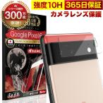 Google Pixel 6 カメラフィルム ガラスフィルム 全面保護 レンズカバー 10H ガラスザムライ グーグル ピクセル 保護フィルム OVER`s オーバーズ