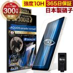 AQUOS sense6 sense6s ガラスフィルム 保護フィルム ブルーライトカット 10Hガラスザムライ アクオス SH-54B SHG05 SHG07 フィルム