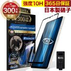 AQUOS sense6 sense6s ガラスフィルム 全面保護フィルム SHG07 SH-54B SHG05 SH-M19 ブルーライトカット 10Hガラスザムライ アクオス 黒縁