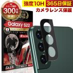 Galaxy S22 SC-51C SCG13 カメラフィルム ガラスフィルム 全面保護 レンズカバー 10H ガラスザムライ ギャラクシー 保護フィルム OVER`s オーバーズ