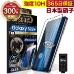 ショッピング保護フィルム ガラスザムライ Galaxy S22 + Plus ガラスフィルム 全面保護フィルム 指紋認証対応 ブルーライトカット 10Hガラスザムライ ギャラクシー フィルム 黒縁