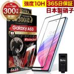 ショッピングGALAXY GALAXY A53 5G ガラスフィルム 全面保護フィルム 10Hガラスザムライ らくらくクリップ付き ギャラクシー SC-53C SCG15 フィルム 黒縁